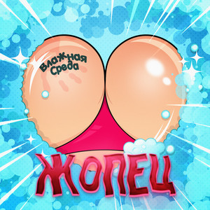 Жопец (Explicit)