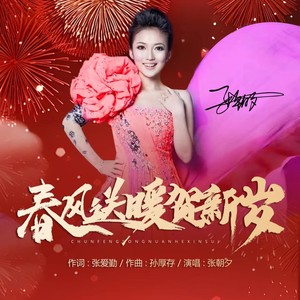 春风送暖贺新岁 (伴奏)