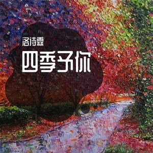 四季予你