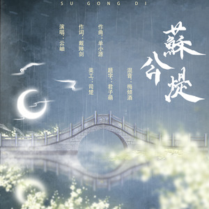 苏公堤