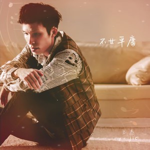 玉杰 - 不甘平庸