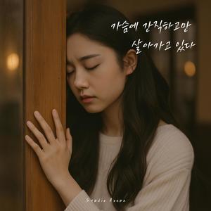 가슴에 간직하고만 살아가고 있다