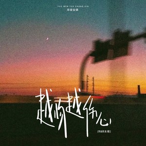 越吻越伤心 (R&B版)