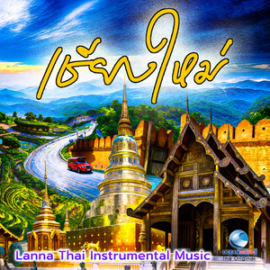 สุดยอดดนตรี สุนทรีย์สยาม "เชียงใหม่" | Chiang Mai : Lanna (Thai Instrumental Music)