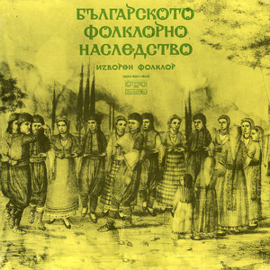 Българско фолклорно наследство: изворен фолклор