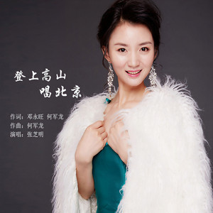 登上高山唱北京