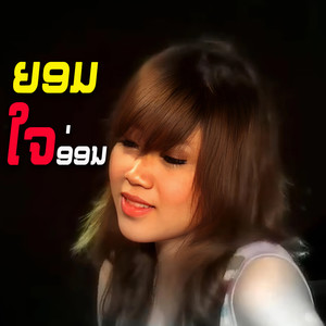 ຍອມໃຈອ່ອນ