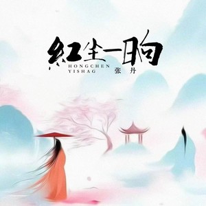 红尘一晌 (伴奏)