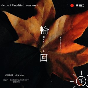 轮回Rebirth (Demo)