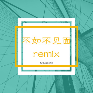 梁老师T.$ong-不如不见面Remix (Leonie./GPG./梁老师T.$ong Remix)