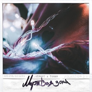 Мёртвая зона (Explicit)