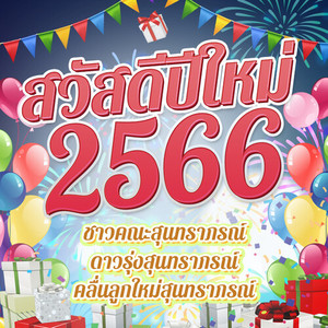 สวัสดีปีใหม่ 2566