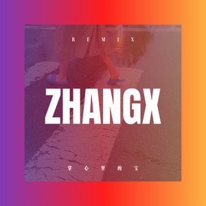 江海不渡你 (DJ版)