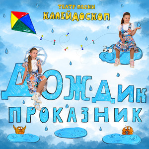 Дождик проказник