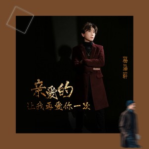 亲爱的让我再爱你一次 (伴奏)