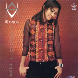 อุ๊ หฤทัย - ตื่น