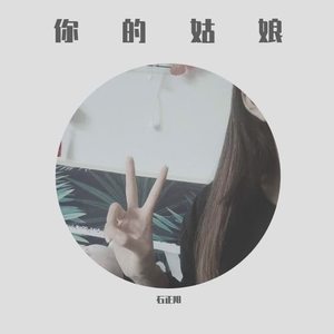 石正阳_我的姑娘