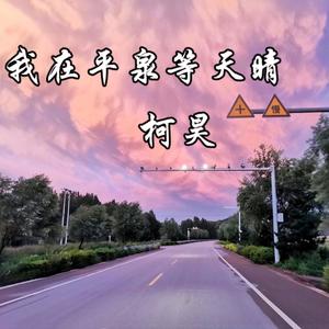 柯昊-我在平泉等天晴
