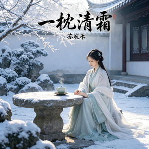 一枕清霜
