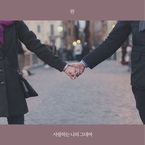 사랑하는 나의 그대여 (亲爱的你)