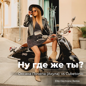 Ну где же ты? (Elite Electronic Remix)