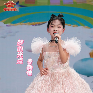 梦的光点（楚韵童声）