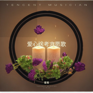 爱心送考志愿歌-－伊雅－