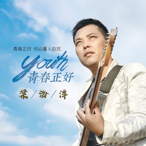 青春正好 (DJcandy版伴奏)