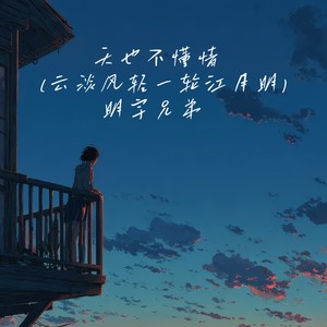 天也不懂情（云淡风轻一轮江月明）