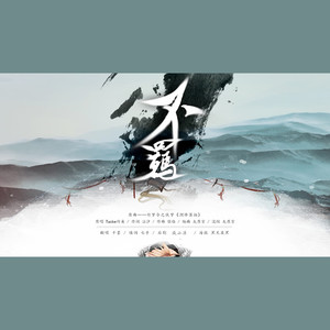 「【词作】不羁」原唱:Tacke竹桑