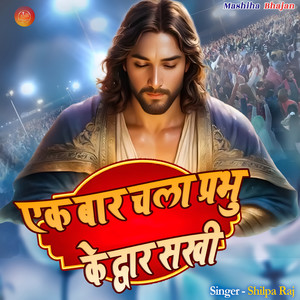 Ak Baar Chala Prabhu Ke Dwar Sakhi