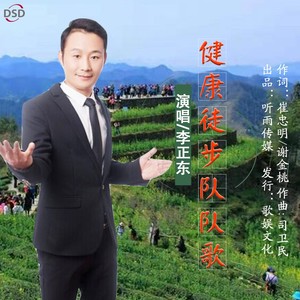 健康徒步队队歌