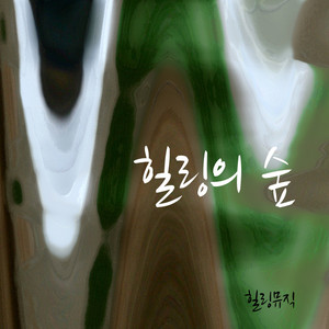 힐링의숲 (治愈的森林)