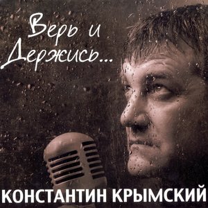 Верь и держись