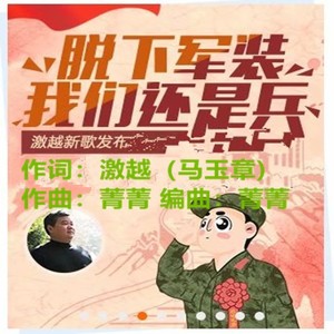 脱下军装我们还是兵