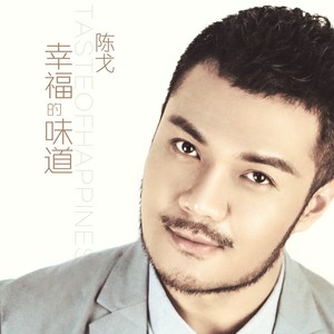 幸福的味道