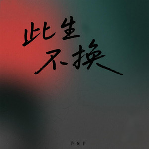 许婉君 - 此生不换 (烟嗓女声版)