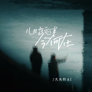 大头针 Official - 儿时玩伴今何在 (伴奏)