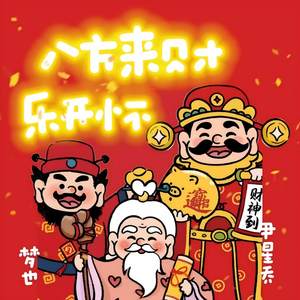 八方来财乐开怀 (伴奏)