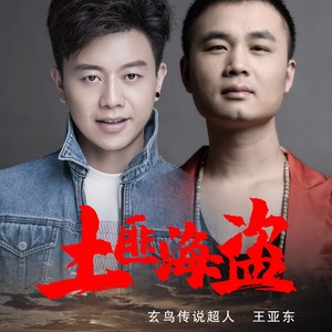 土匪海盗 (合唱版)