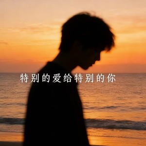 特别的爱给特别的你 (R&B)