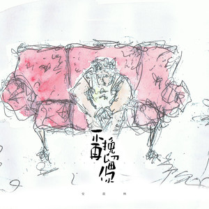 不再挽留你