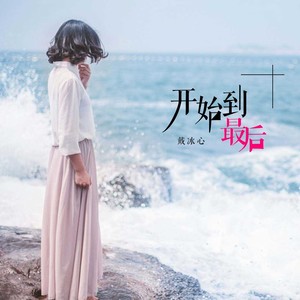 开始到最后