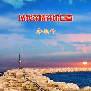 以我深情 许你白首 (Demo)