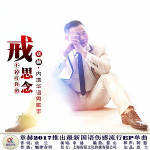 戒不掉对你的思念