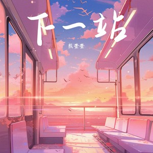 下一站