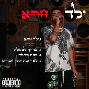 יין בכוס (feat. אנג'ל) [Explicit]