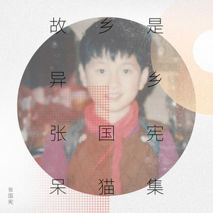 儿时的家园