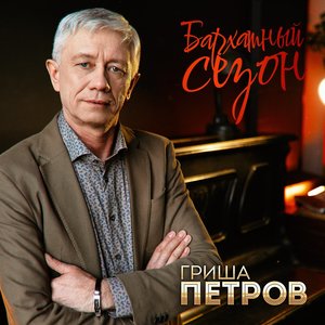 Бархатный сезон