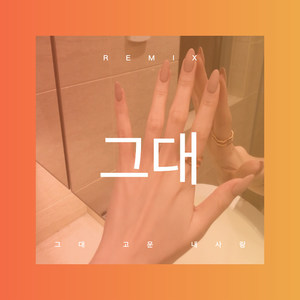 그대 고운 내사랑 (Remix)